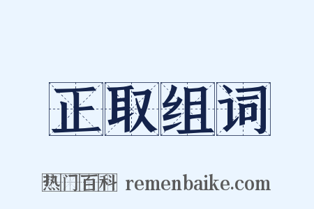 正取组词是什么意思的图片